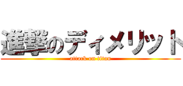 進撃のディメリット (attack on titan)