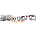 進撃のｏｐパロ (ataltuku on opparo)