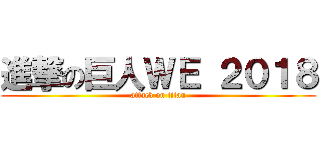 進撃の巨人ＷＥ ２０１８ (attack on titan)