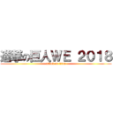 進撃の巨人ＷＥ ２０１８ (attack on titan)