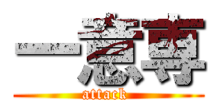 一意専 (attack )