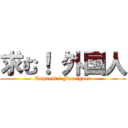 求む！ 外国人 (Request ! Foreigner)