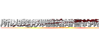 所以我說那個結婚書約呢？？？ (那個結婚書約呢???)