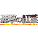 進撃の紅葉 (broken messiah)