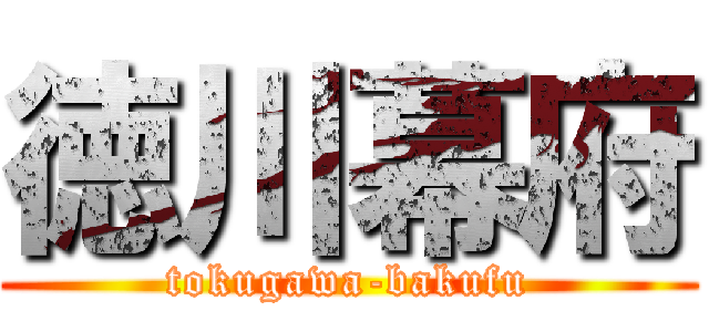 徳川幕府 (tokugawa-bakufu)