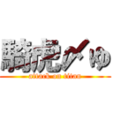 騎虎〆ゆ (attack on titan)