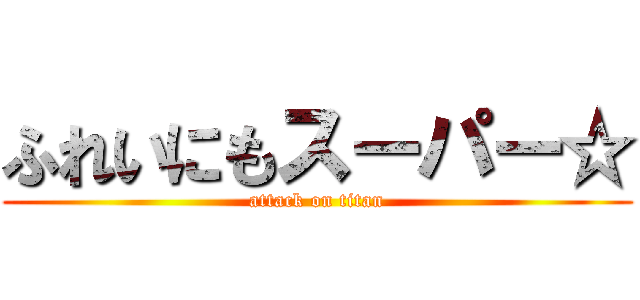 ふれいにもスーパー☆ (attack on titan)