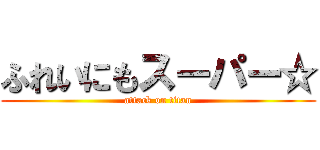 ふれいにもスーパー☆ (attack on titan)