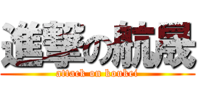 進撃の航晟 (attack on koukei)