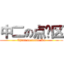 中二の点图区 (Chūni no tendu Ku)