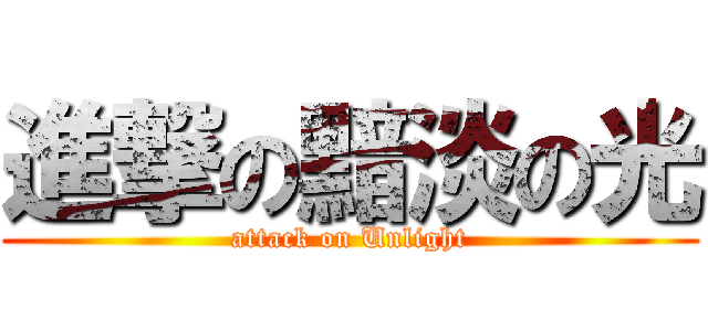 進撃の黯淡の光 (attack on Unlight)