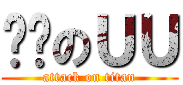 进击のＵＵ (attack on titan)