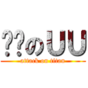 进击のＵＵ (attack on titan)