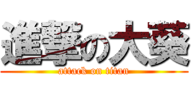 進撃の大葵 (attack on titan)