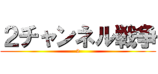 ２チャンネル戦争 (2)