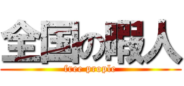 全国の暇人 (free prople)