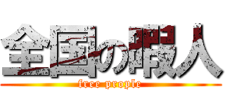 全国の暇人 (free prople)