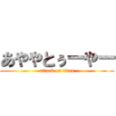 あややとぅーやー (attack on titan)