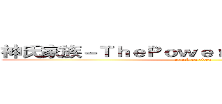 神氏家族－ＴｈｅＰｏｗｅｒＷｏｒｌｄ國際戰隊 (attack on titan)