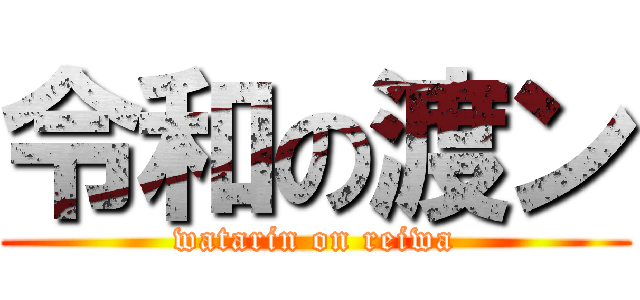 令和の渡ン (watarin on reiwa)