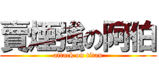 賣煙強の阿伯 (attack on titan)