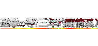 進撃の等妳三年的癡情漢ＸＤ (attack on titan)