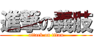 進撃の義肢 (attack on titan)