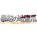 暴怒の哈蜜瓜 (The angry melon)