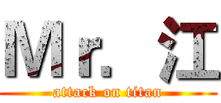 Ｍｒ．江 (attack on titan)