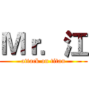 Ｍｒ．江 (attack on titan)