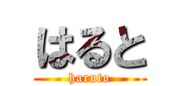 はると (haruto)