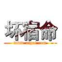 坏宿命 (www.aipai.com)