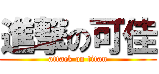 進撃の可佳 (attack on titan)