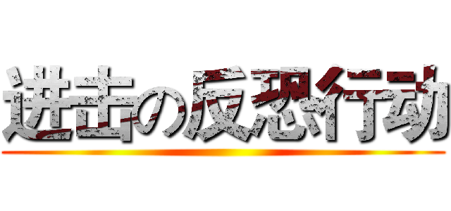 进击の反恐行动 ()