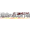 进击の反恐行动 ()