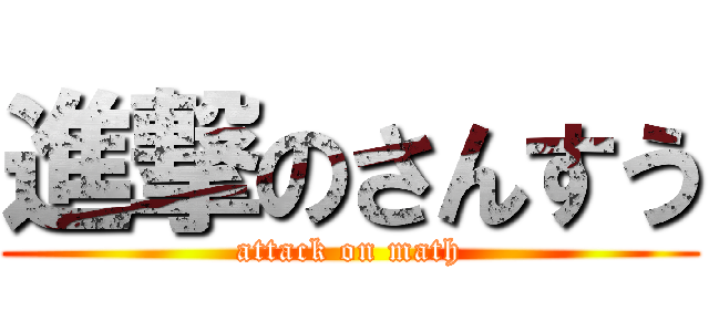進撃のさんすう (attack on math)