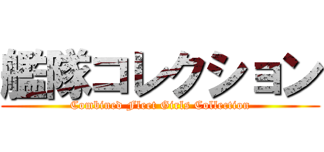 艦隊コレクション (Combined Fleet Girls Collection)
