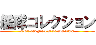 艦隊コレクション (Combined Fleet Girls Collection)