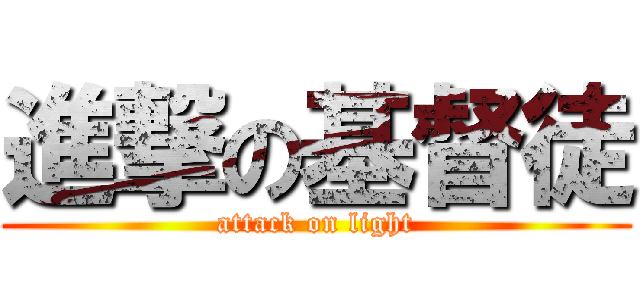 進撃の基督徒 (attack on light)