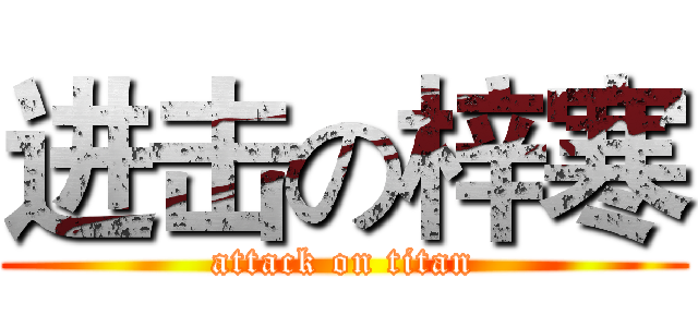 进击の梓寒 (attack on titan)