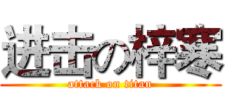 进击の梓寒 (attack on titan)