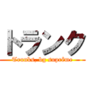 トランク (Trunks, bg suprême)