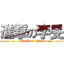 進撃の李旻 (attack on titan)