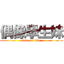 偶像學生妹 (love on live)