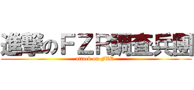 進撃のＦＺＲ調査兵團 (attack on FZR )