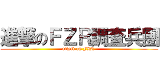 進撃のＦＺＲ調査兵團 (attack on FZR )