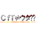 ＣｆＴ≠ウタ☂﻿ (attack on titan)