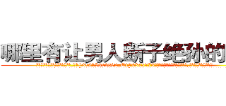 哪里有让男人断子绝孙的药买 (哪里有让男人断子绝孙的药买【电.话186x0156x9662-Q194843976林氏药业】我们做的是长期生意,靠的是老客户长期支持
参考消息网2月20日报道 韩媒称，“剩女多、离婚率高的城市，房价一定会上涨。”这是中国经济学家金岩石2016年12月参加在上海举行的房地产相关论坛时说的话。
)