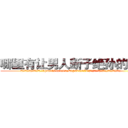 哪里有让男人断子绝孙的药买 (哪里有让男人断子绝孙的药买【电.话186x0156x9662-Q194843976林氏药业】我们做的是长期生意,靠的是老客户长期支持
参考消息网2月20日报道 韩媒称，“剩女多、离婚率高的城市，房价一定会上涨。”这是中国经济学家金岩石2016年12月参加在上海举行的房地产相关论坛时说的话。
)