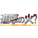 進撃の火雞 (attack on LOL)